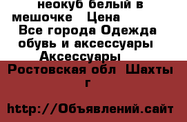 неокуб белый в мешочке › Цена ­ 1 000 - Все города Одежда, обувь и аксессуары » Аксессуары   . Ростовская обл.,Шахты г.